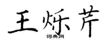 丁謙王爍芹楷書個性簽名怎么寫