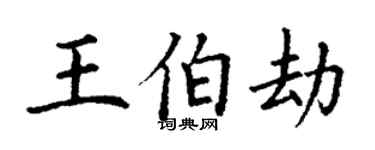 丁謙王伯劫楷書個性簽名怎么寫