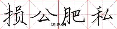 駱恆光損公肥私楷書怎么寫