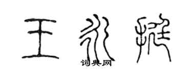 陳聲遠王永挺篆書個性簽名怎么寫
