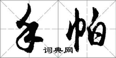 胡問遂手帕行書怎么寫