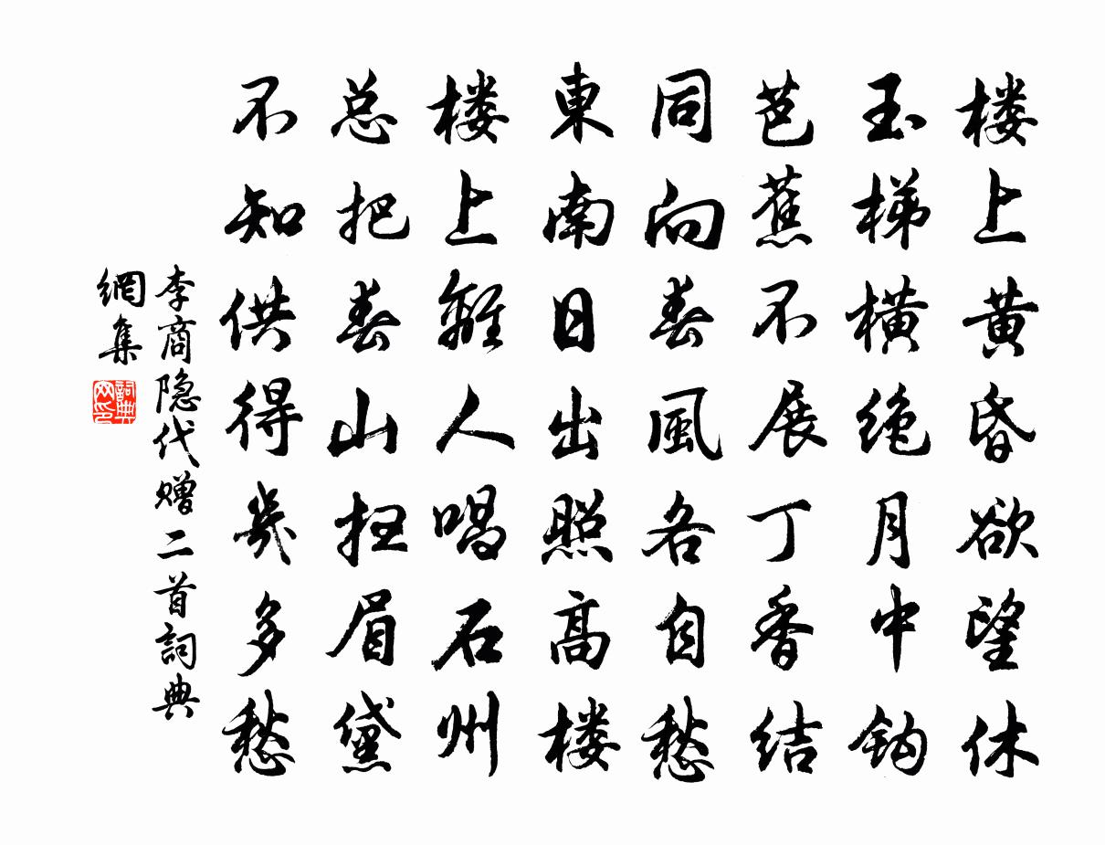 李商隱代贈二首書法作品欣賞