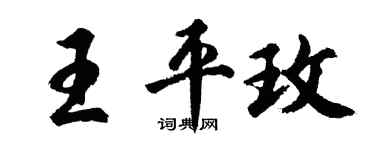 胡問遂王平玫行書個性簽名怎么寫
