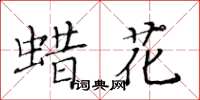 黃華生蠟花楷書怎么寫