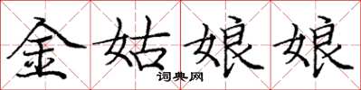 龐中華金姑娘娘楷書怎么寫