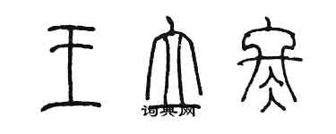 陳墨王立冬篆書個性簽名怎么寫