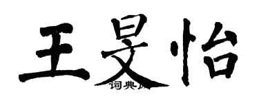 翁闓運王旻怡楷書個性簽名怎么寫