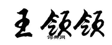 胡問遂王領領行書個性簽名怎么寫