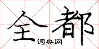 龐中華全都楷書怎么寫