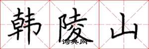 荊霄鵬韓陵山楷書怎么寫