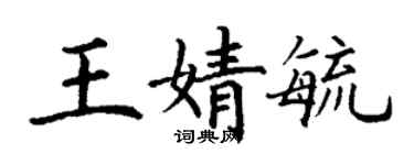 丁謙王婧毓楷書個性簽名怎么寫