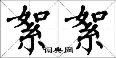 翁闓運絮絮楷書怎么寫