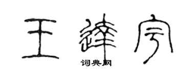 陳聲遠王達宇篆書個性簽名怎么寫