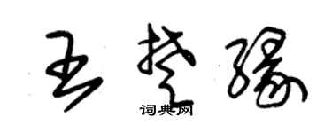 朱錫榮王楚緣草書個性簽名怎么寫
