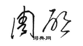 駱恆光周啟草書個性簽名怎么寫