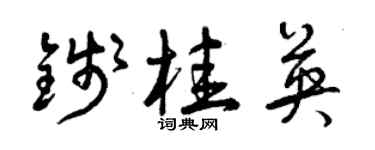曾慶福錢桂英草書個性簽名怎么寫