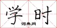 侯登峰學時楷書怎么寫