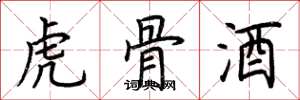 荊霄鵬虎骨酒楷書怎么寫