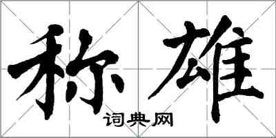 翁闓運稱雄楷書怎么寫