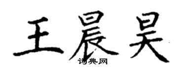 丁謙王晨昊楷書個性簽名怎么寫