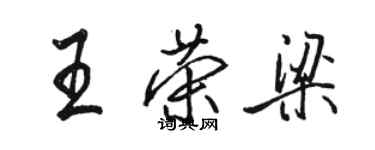 駱恆光王榮梁行書個性簽名怎么寫