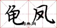 周炳元龜鳳楷書怎么寫