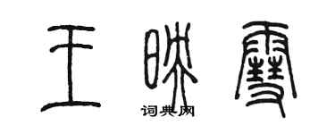 陳墨王映雪篆書個性簽名怎么寫