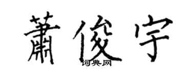 何伯昌蕭俊宇楷書個性簽名怎么寫