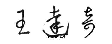 駱恆光王達奇草書個性簽名怎么寫