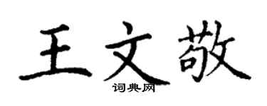 丁謙王文敬楷書個性簽名怎么寫