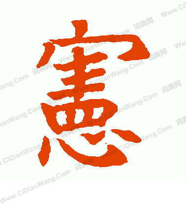 石經爾雅寫的憲