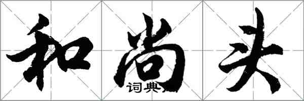 胡問遂和尚頭行書怎么寫