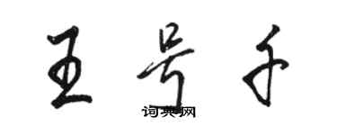 駱恆光王號千行書個性簽名怎么寫