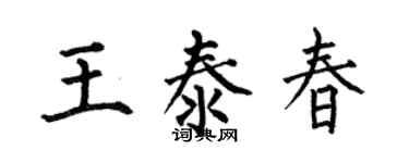 何伯昌王泰春楷書個性簽名怎么寫