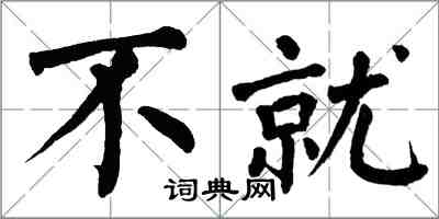 翁闓運不就楷書怎么寫