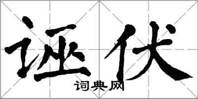 翁闓運誣伏楷書怎么寫