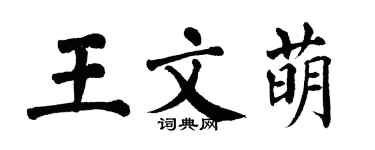 翁闓運王文萌楷書個性簽名怎么寫