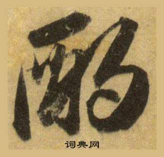 蘇軾在洞庭春色賦中山松醪賦合卷中寫的酌