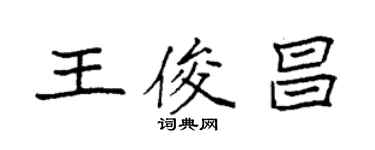 袁強王俊昌楷書個性簽名怎么寫