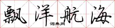 荊霄鵬飄洋航海行書怎么寫