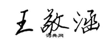 王正良王敬涵行書個性簽名怎么寫