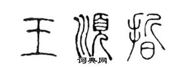 陳聲遠王順晰篆書個性簽名怎么寫