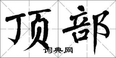 翁闓運頂部楷書怎么寫