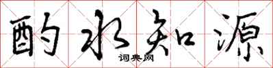 曾慶福酌水知源行書怎么寫