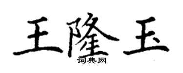 丁謙王隆玉楷書個性簽名怎么寫