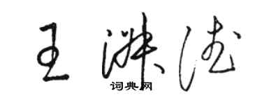 駱恆光王淑德草書個性簽名怎么寫