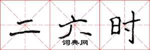 侯登峰二六時楷書怎么寫
