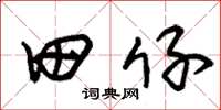 朱錫榮田仔草書怎么寫