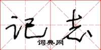 王冬齡記志草書怎么寫