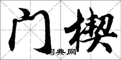 胡問遂門楔行書怎么寫